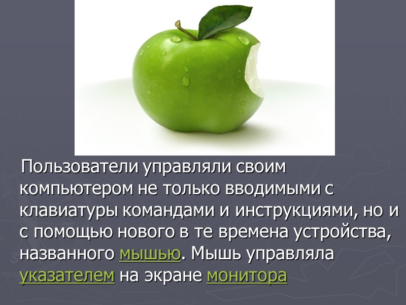 Пользователи управляли своим компьютером не только вводимыми с клавиатуры командами и инструкциями, но и